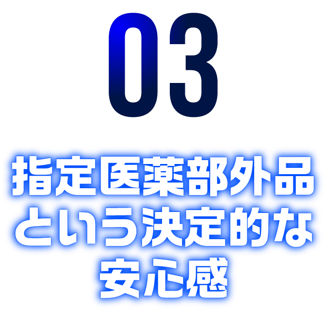 指定医薬部外品という決定的な安心感