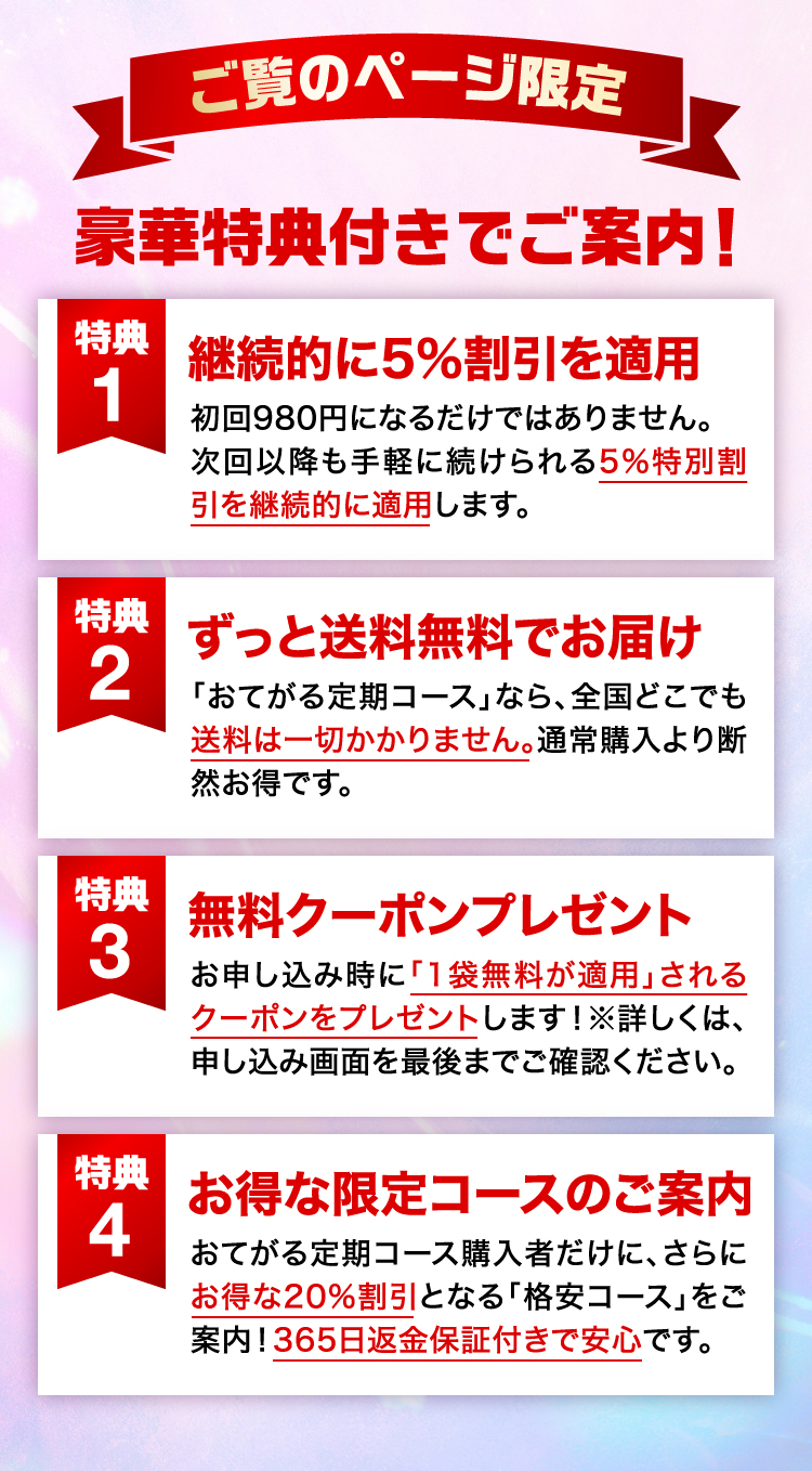 特典1　5％割引　特典2　送料無料　特典3　無料クーポン　特典4　限定コース