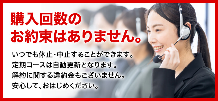 購入回数のお約束はありません。