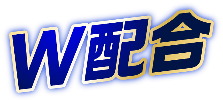 W配合