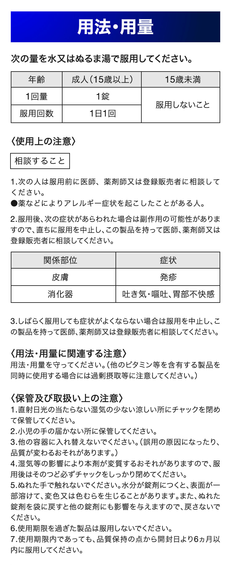 用法用量　成人（15歳以上）　1回量1錠　服用回数1日1回