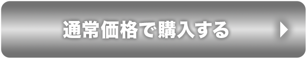 通常価格