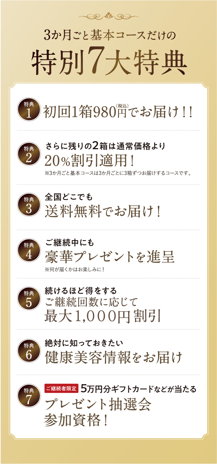 3か月ごと基本コースだけの特別7大特典