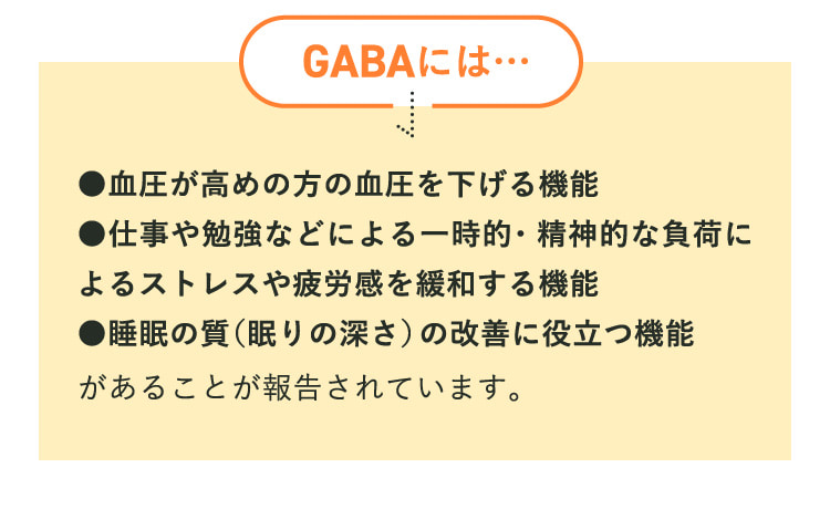 GABAには