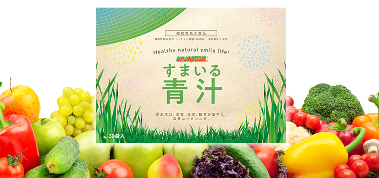 すまいる青汁