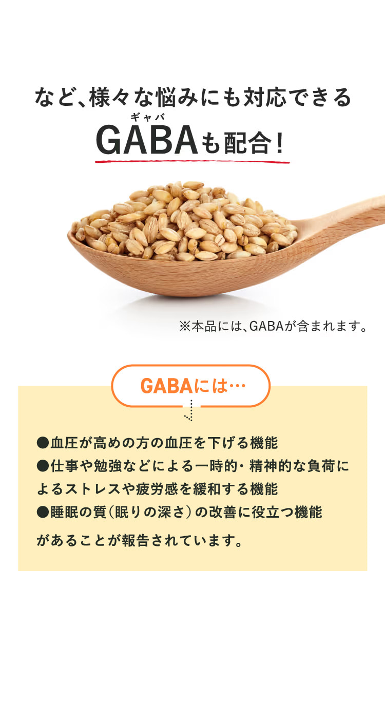 GABA配合！
