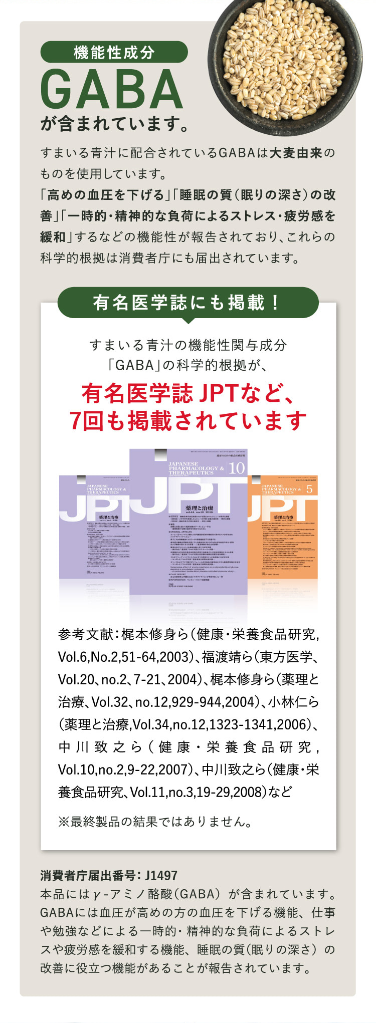 機能性成分GABAが含まれています