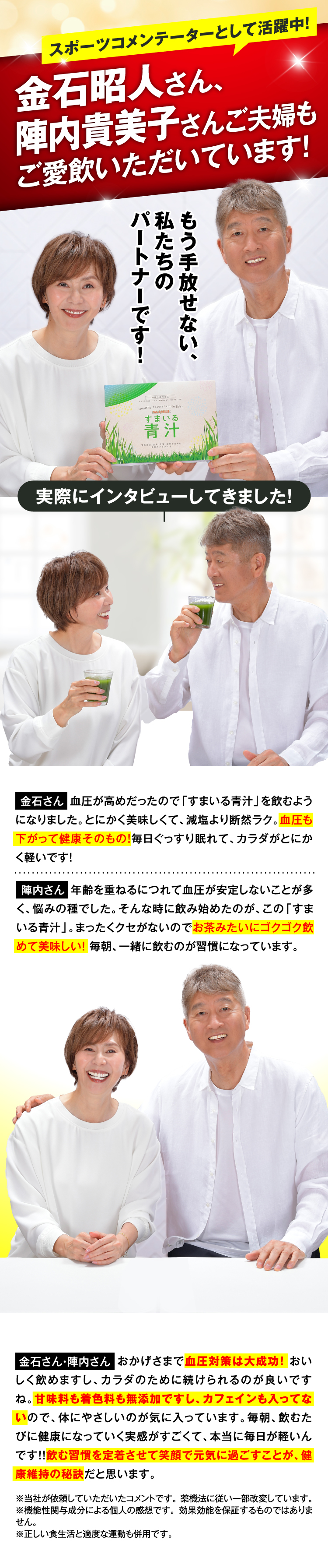 金石昭人さん、陣内貴美子さんご夫婦もご愛飲いただいています!