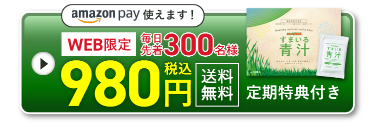 amazon pay使えます！WEB限定 毎日先着300名様 980円税込 送料無料！定期特典付き