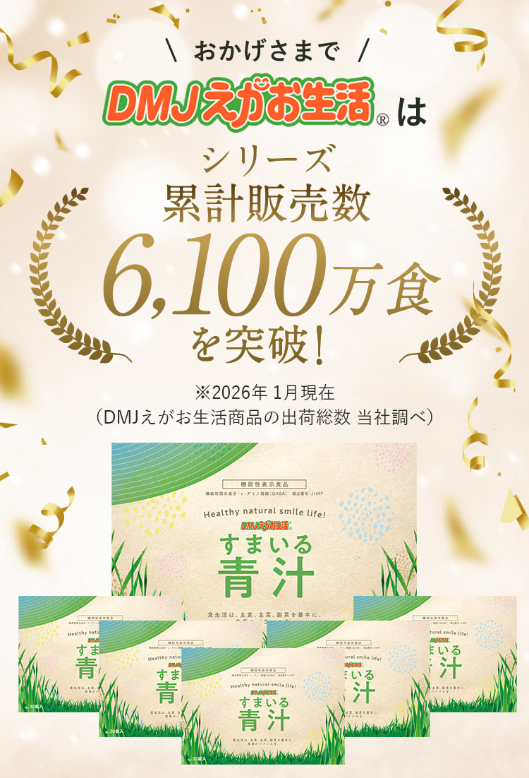 おかげさまでDMJえがお生活はシリーズ累計販売5,800万食を突破！