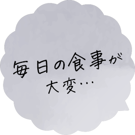 毎日の食事が大変…