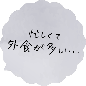 忙しくて外食が多い…