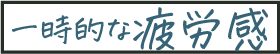 一時的な疲労感