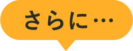 さらに