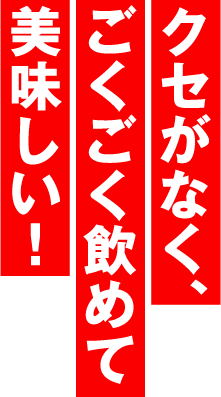 クセがなく、ごくごく飲めて美味しい!
