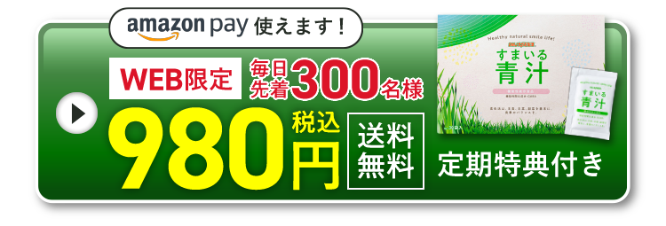 amazon pay使えます!WEB限定 毎日先着300名様 980円税込 送料無料!定期特典付き