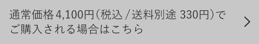通常価格4,100円(税込/送料別途330円)でご購入される場合はこちら