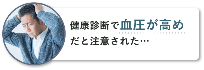 健康診断で血圧が高めだと注意された
