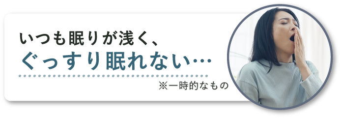 いつも眠りが浅く、ぐっすり眠れない