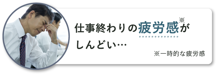 仕事終わりの疲労感がしんどい