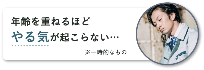 年齢を重ねるほどやる気が起こらない