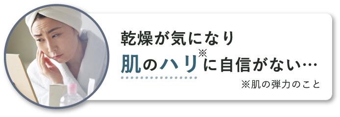 乾燥が気になり肌のハリに自信がない