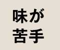 味が苦手