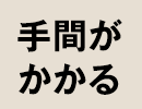 手間がかかる