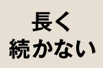 長く続かない