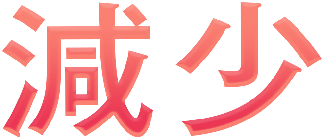 減少
