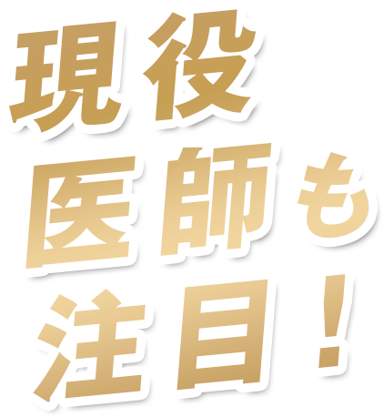 現役医師も注目!