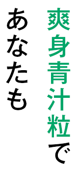 爽身青汁粒であなたも
