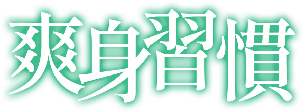 爽身習慣