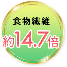 食物繊維 11倍