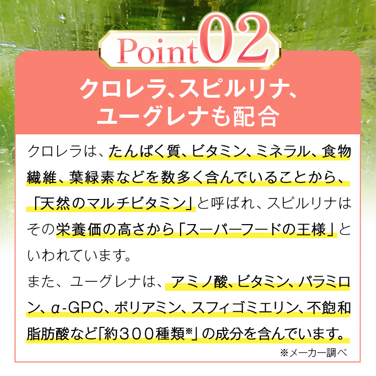 クロレラ、スピルリナ、ユーグレナも配合