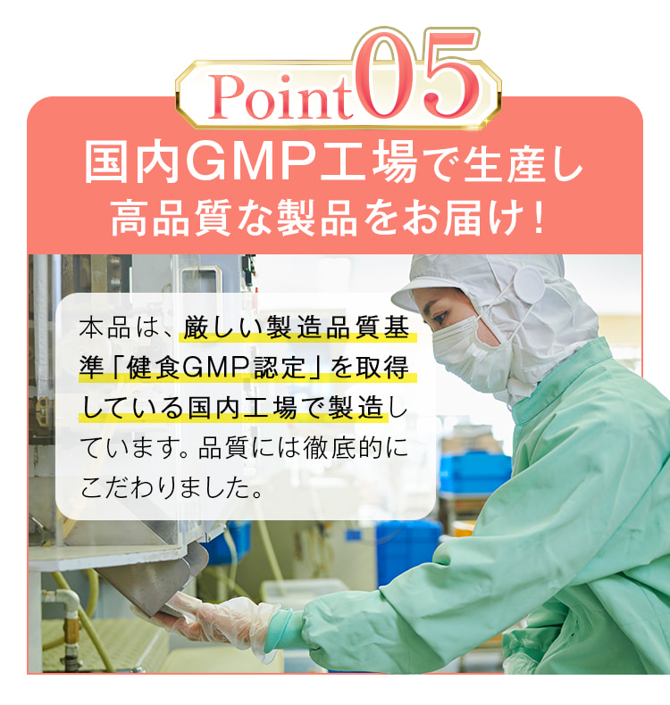 国内GMP工場で生産し高品質な製品をお届け!