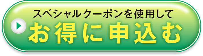 スペシャルクーポンを利用してお得に申し込む