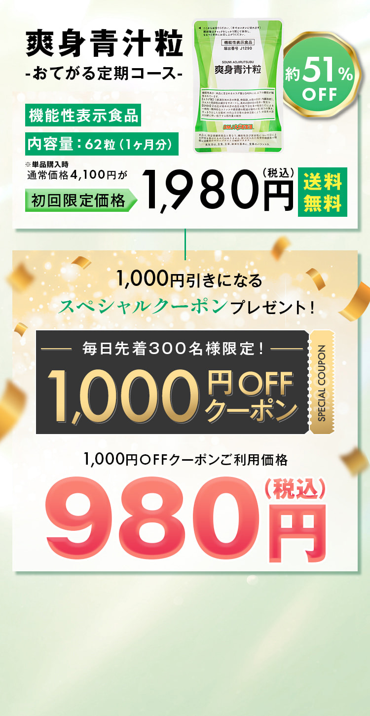爽身青汁粒おてがる定期コース 初回限定価格1,980円 1,000円OFFクーポンご利用価格980円
