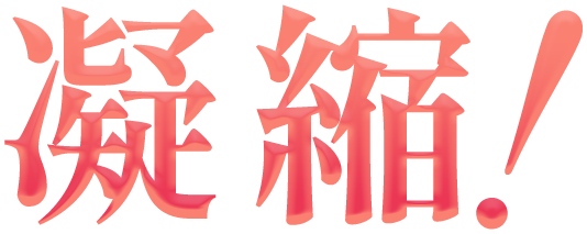 凝縮!