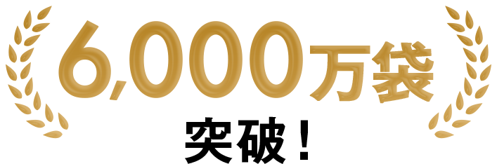 6,000万袋突破!