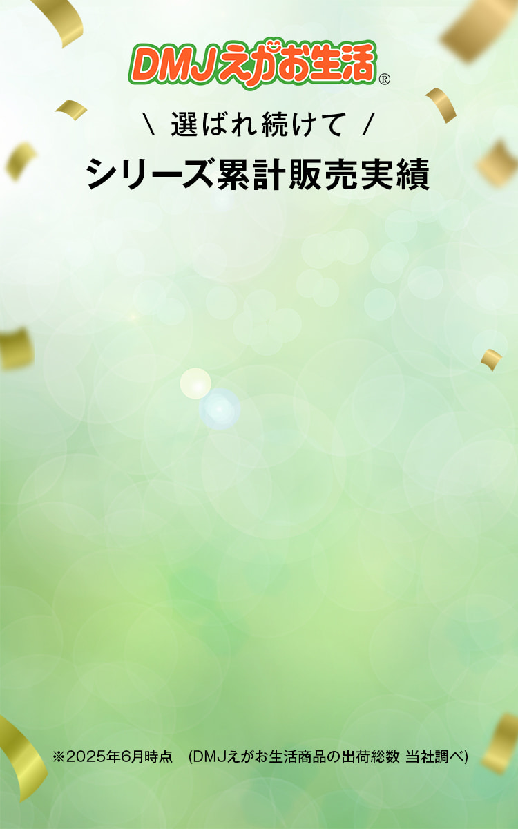 選ばれ続けて シリーズ累計販売実績