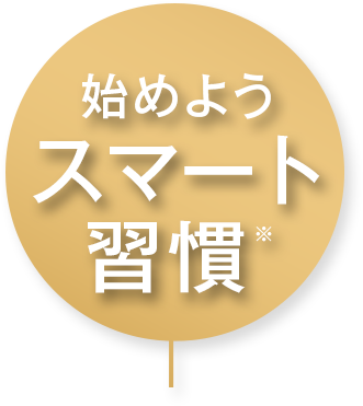 始めよう スマート習慣