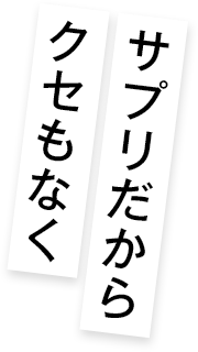 サプリだからクセもなく