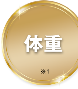 体重