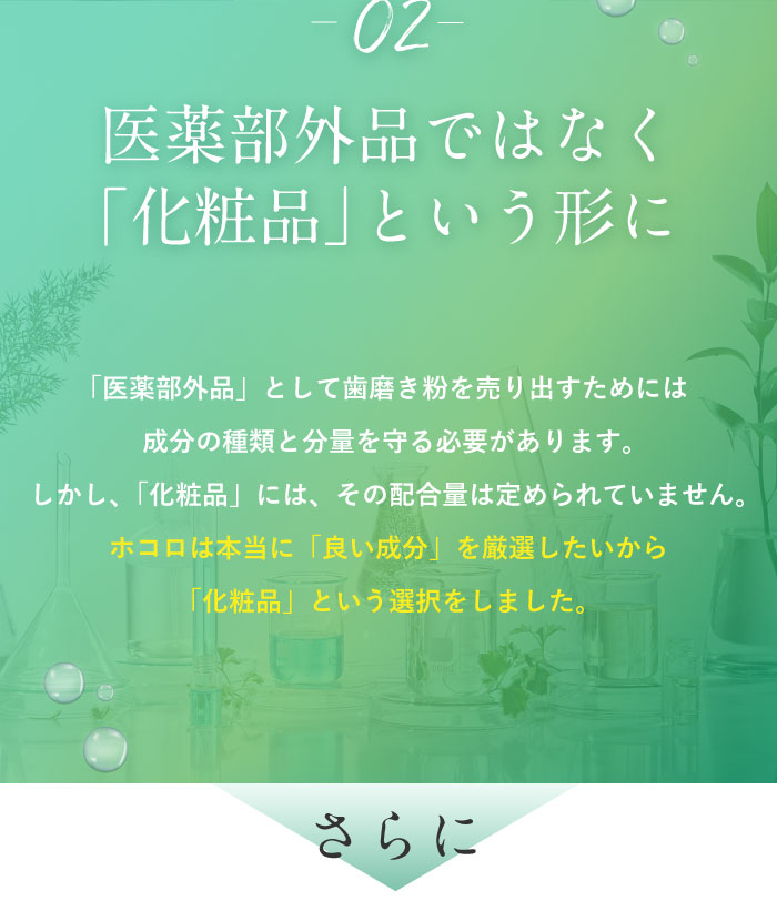 ホワイトニング歯磨き粉ホコロ