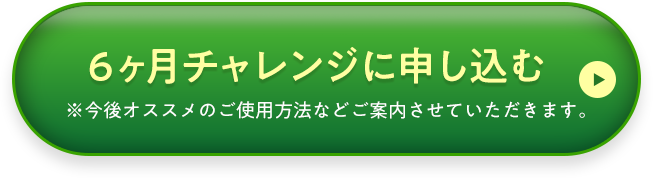 6ヶ月チャレンジに申し込む