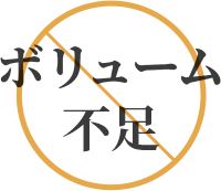 ボリューム不足