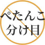 ぺたんこ分け目