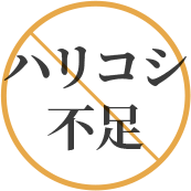 ハリコシ不足