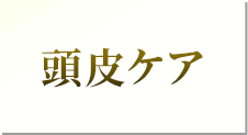 頭皮ケア